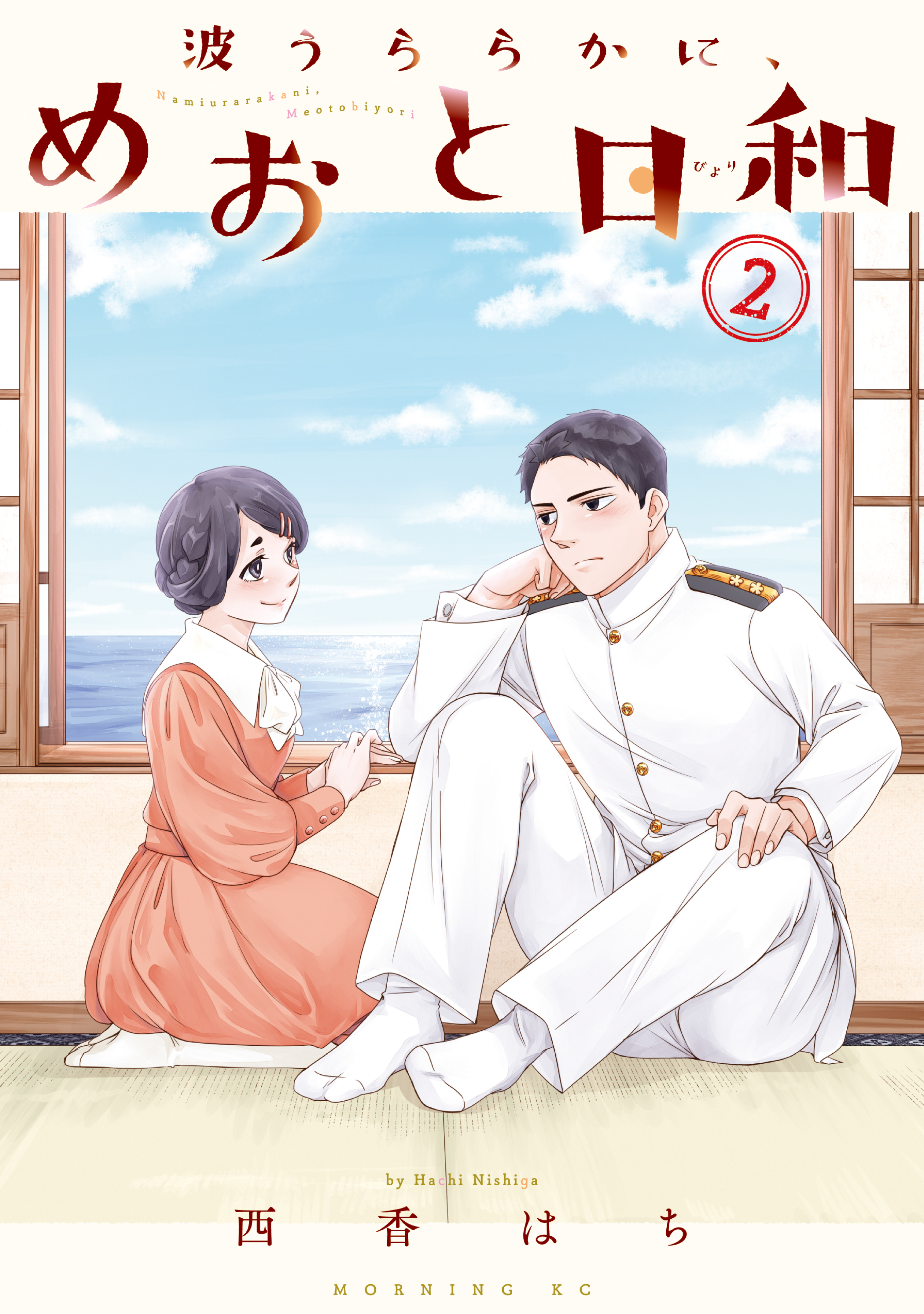 【最新巻含む】波うららかに、めおと日和1-8巻 全巻 3巻無料】波うららかに、めおと日和 分冊版 8巻｜まんが王国
