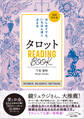 タロット READING BООK 増補改訂版 はじめてでも、いちばん深く占える