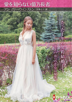 愛を知らない億万長者【ハーレクインSP文庫版】