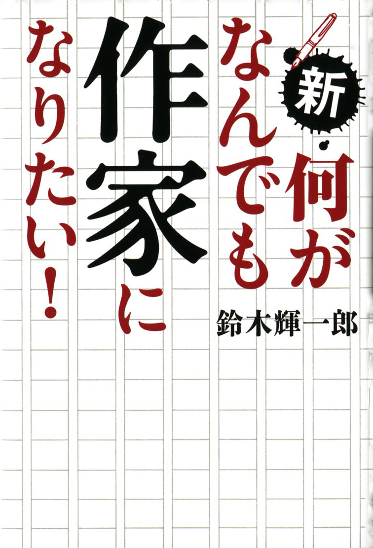 新・何がなんでも作家になりたい！