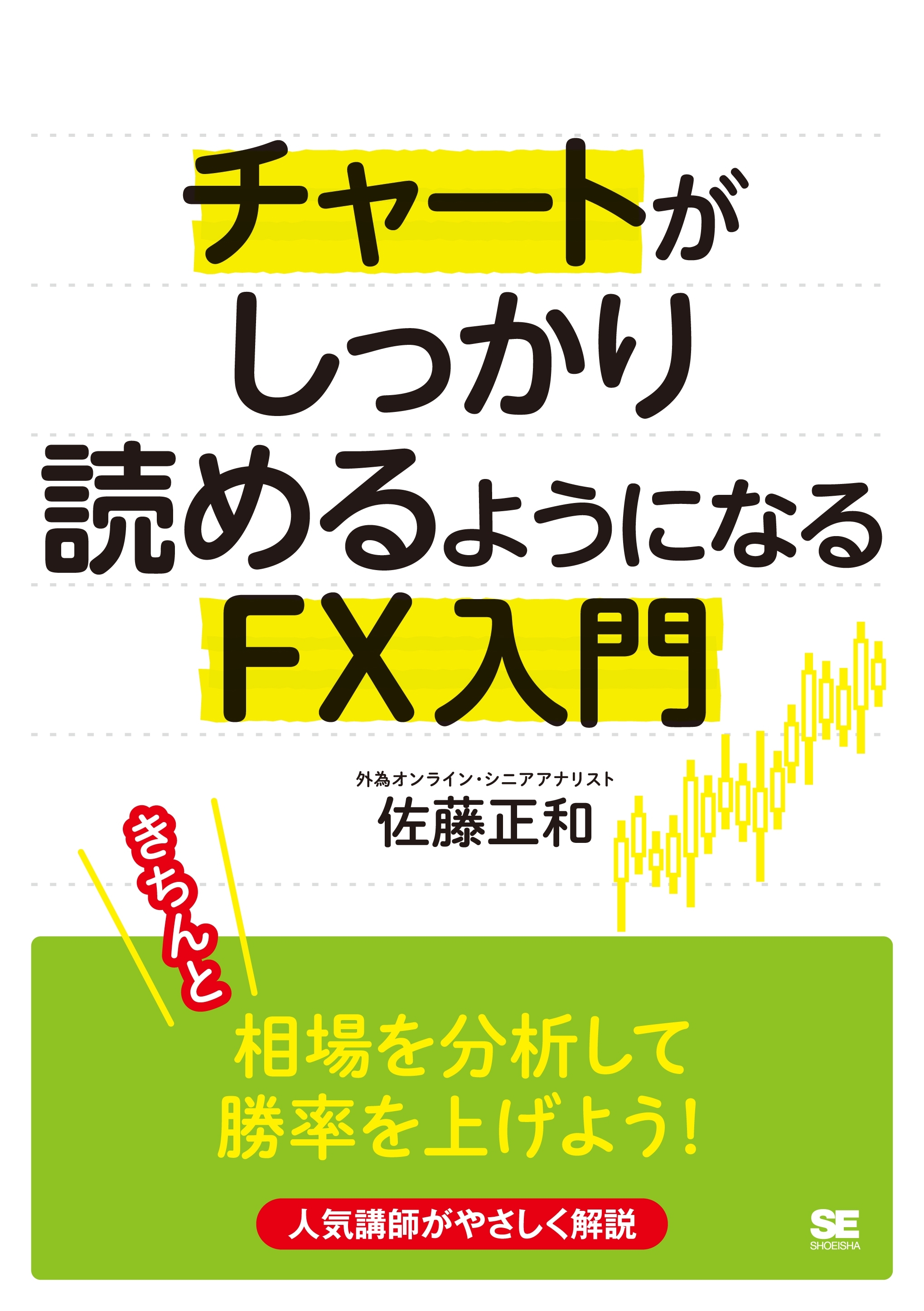 チャートがしっかり読めるようになるFX入門