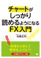 チャートがしっかり読めるようになるFX入門