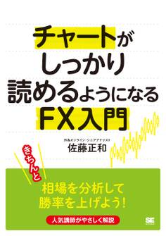 チャートがしっかり読めるようになるFX入門