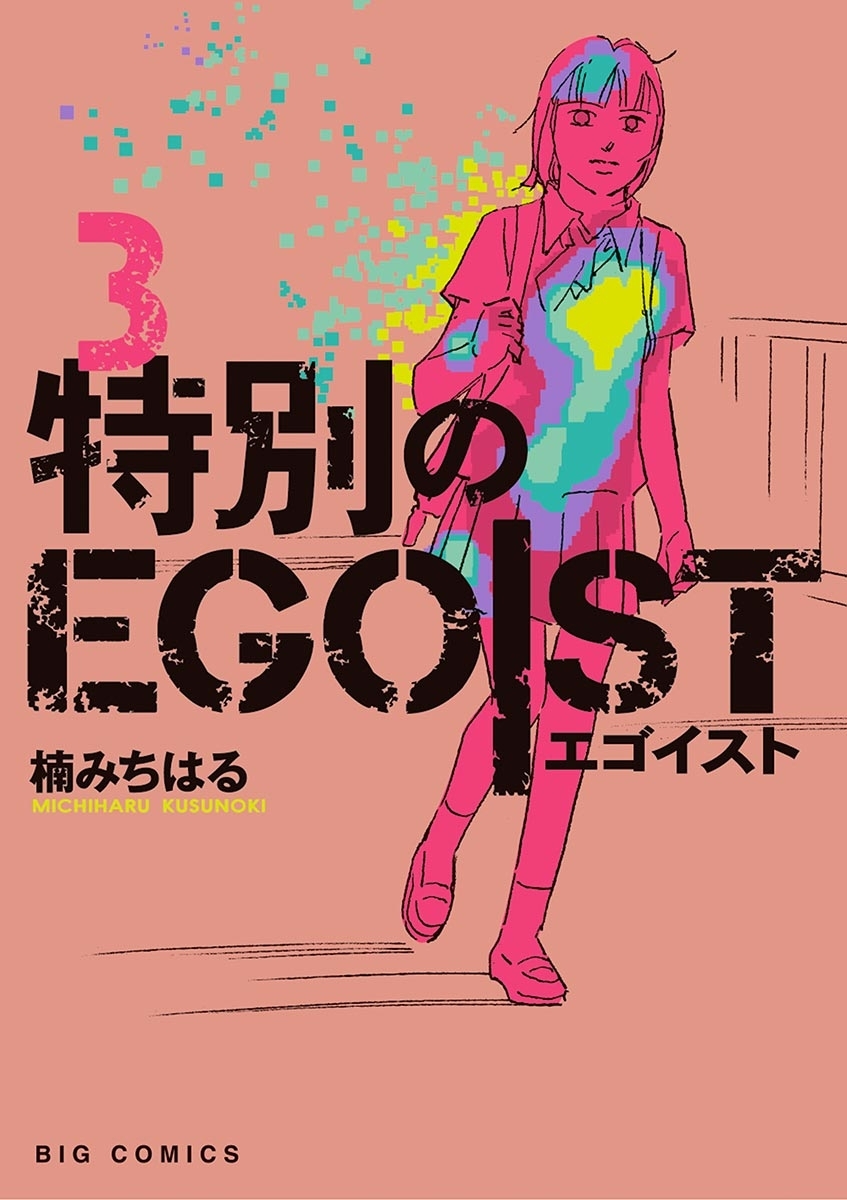 特別のＥＧＯＩＳＴ 3