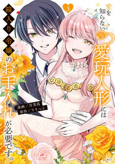 愛を知らない愛玩人形には箱入り令嬢のお手入れが必要です。