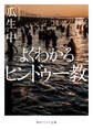 よくわかるヒンドゥー教