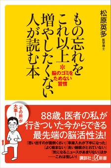 もの忘れをこれ以上増やしたくない人が読む本 脳のゴミをためない習慣
