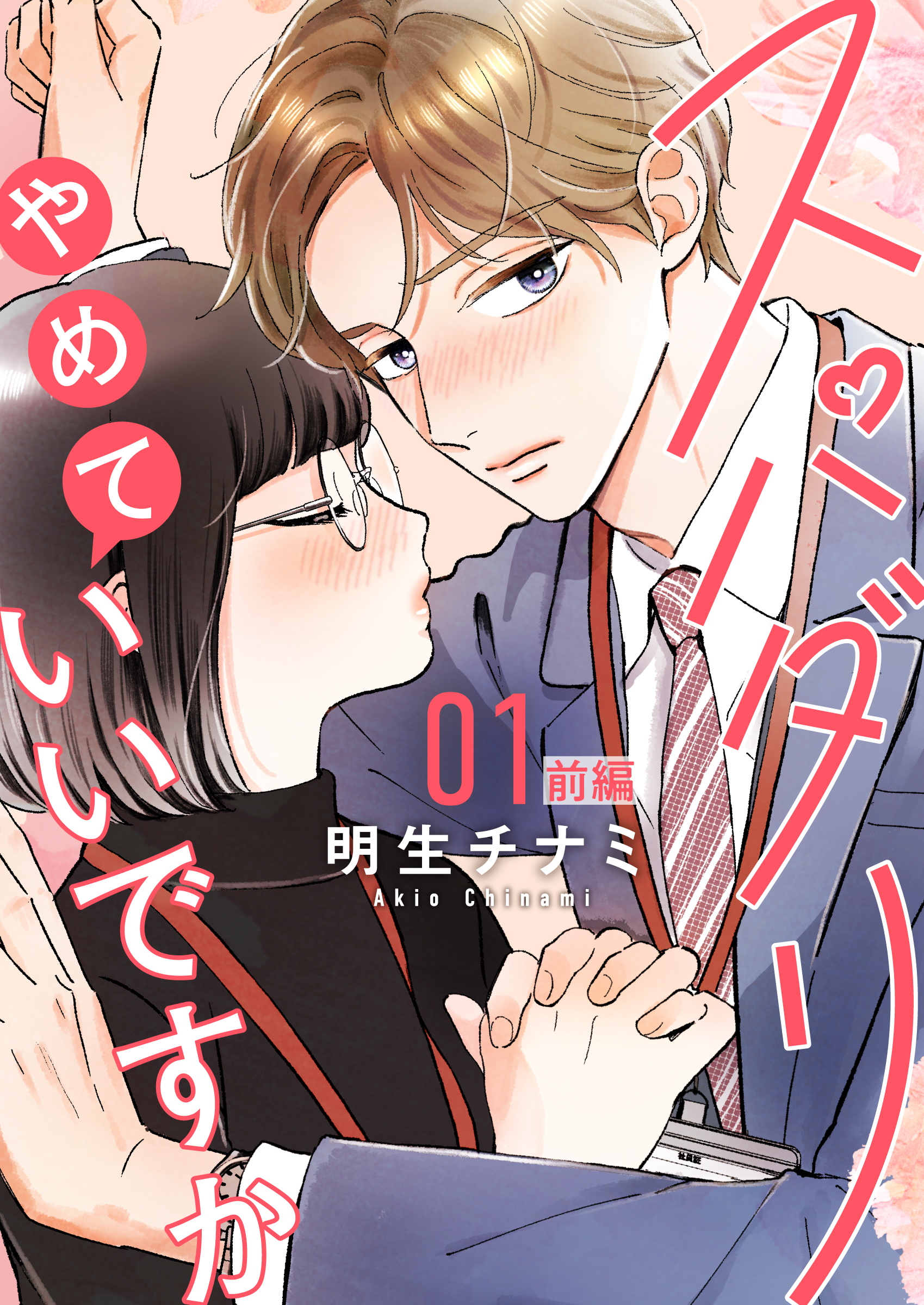 スパダリやめていいですか【単話】1 前編