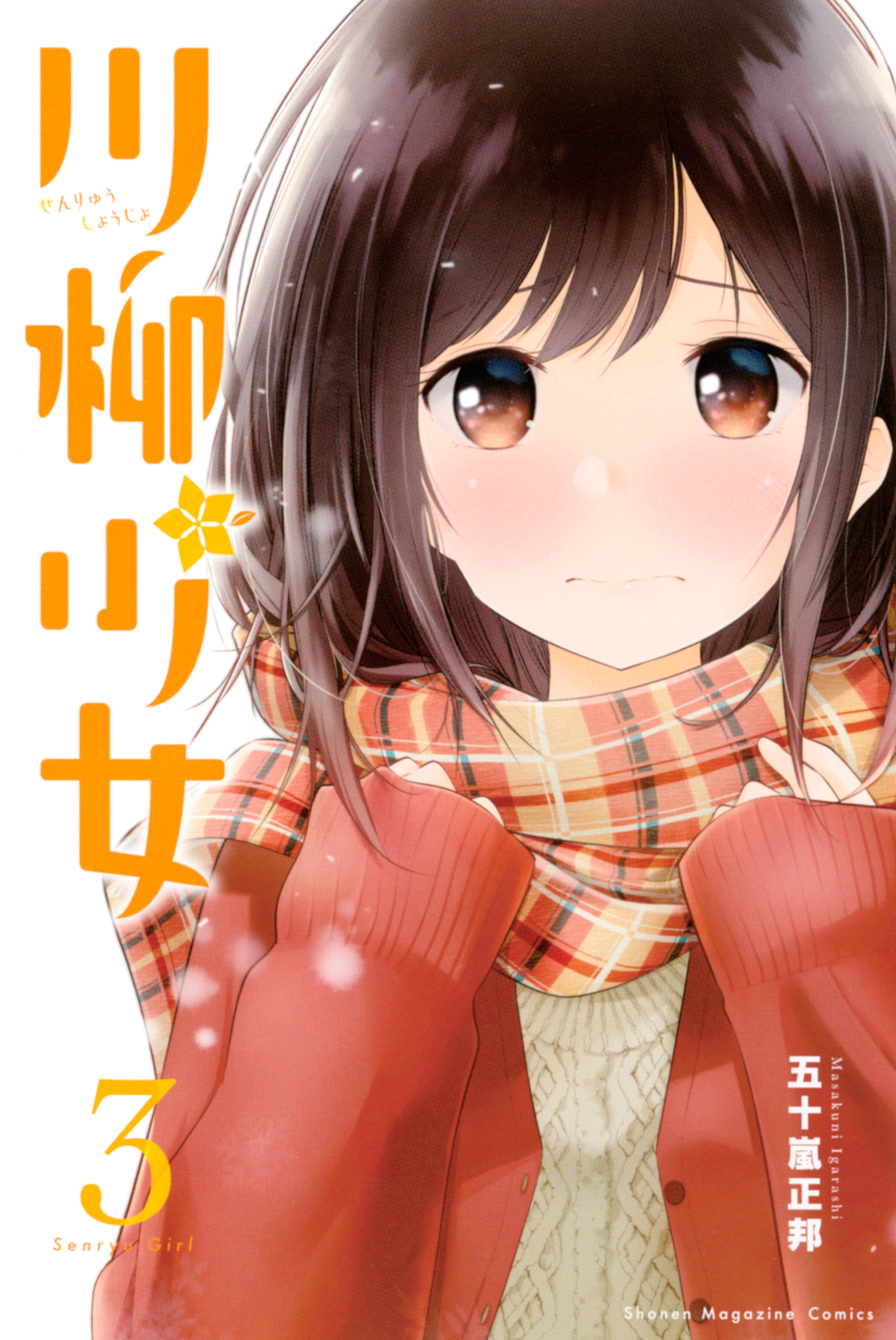 川柳少女 ３ 無料 試し読みなら Amebaマンガ 旧 読書のお時間です