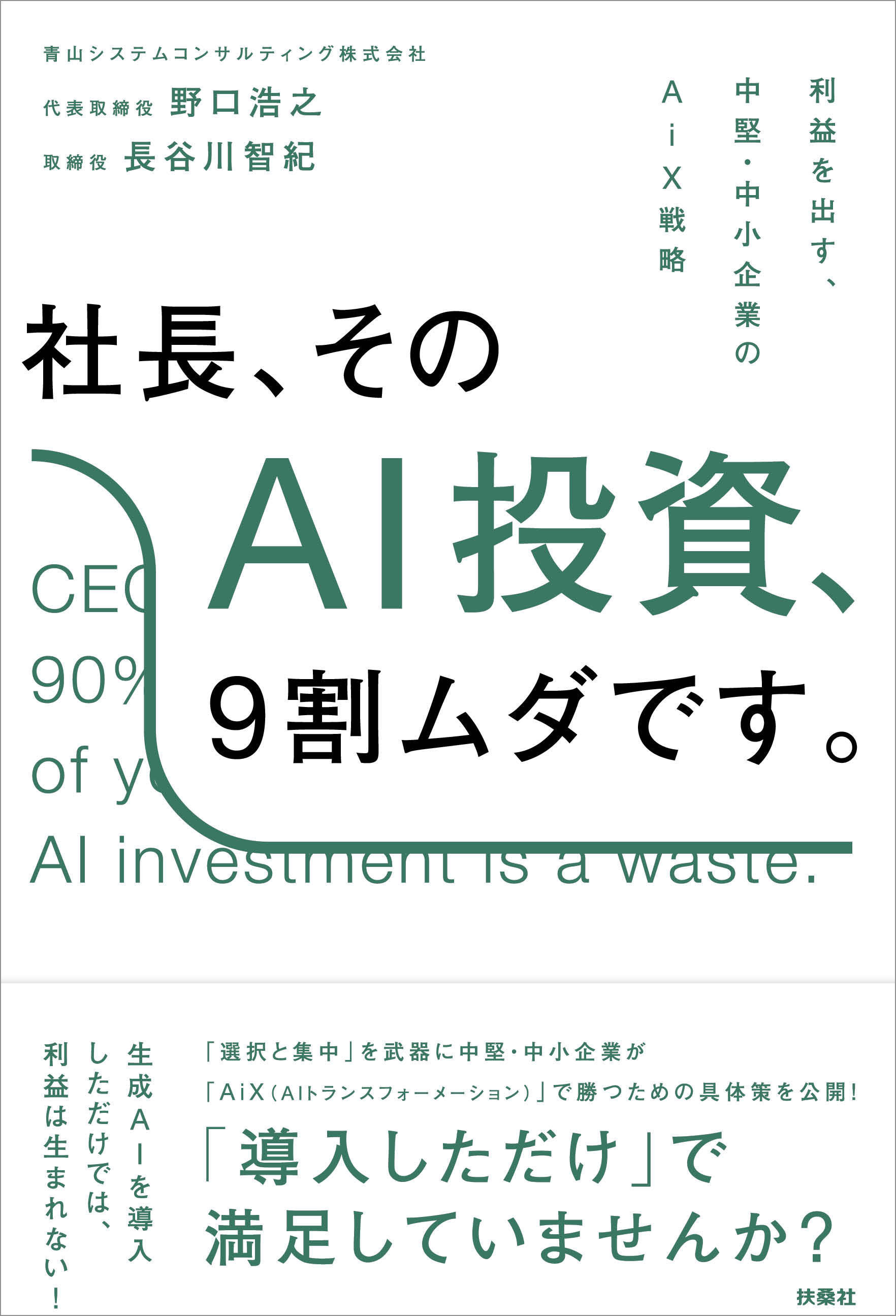 社長、そのAI投資、9割ムダです。──利益を出す、中堅・中小企業のAiX戦略