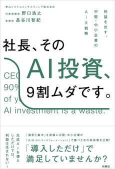 社長、そのAI投資、9割ムダです。──利益を出す、中堅・中小企業のAiX戦略