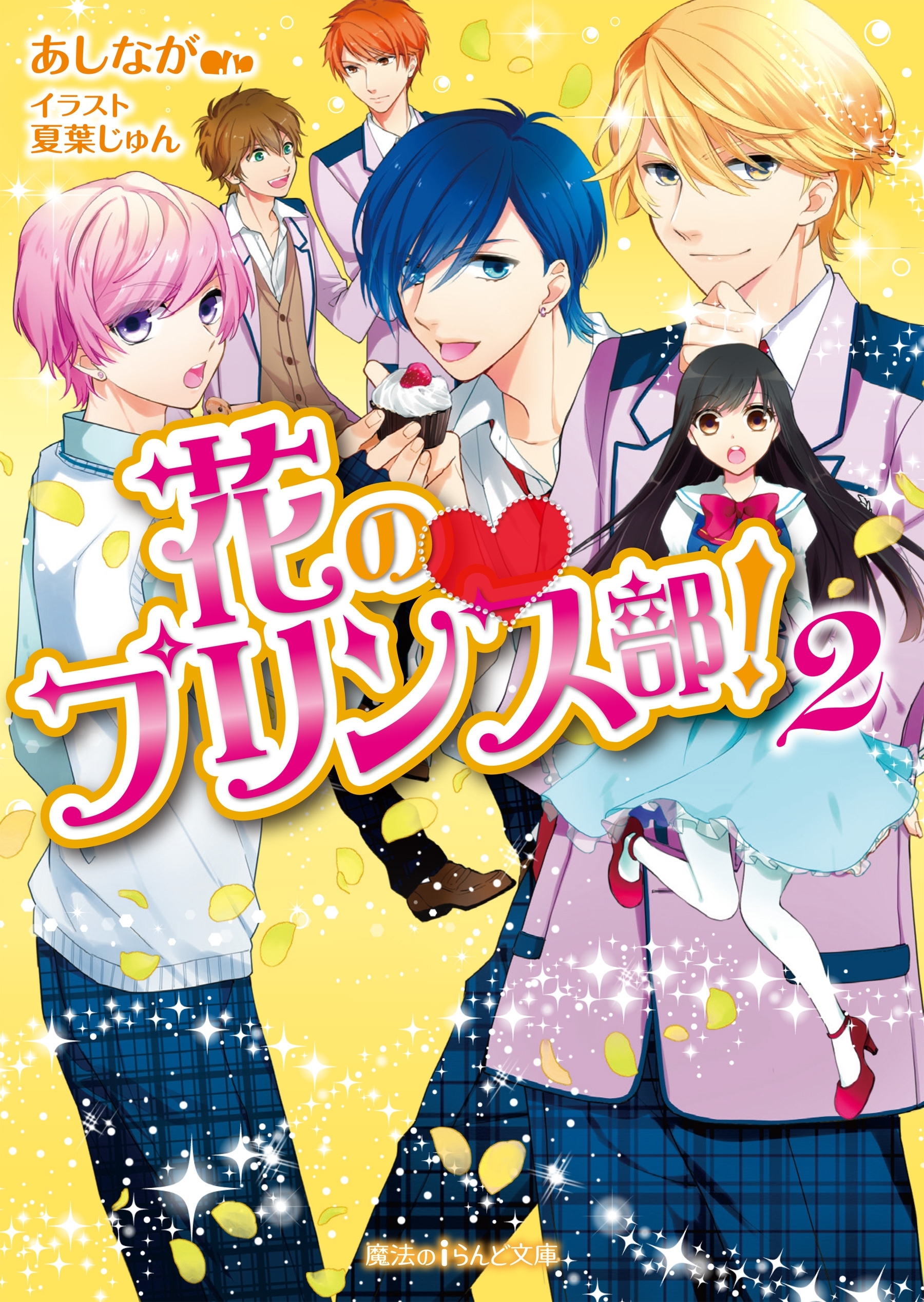 花のプリンス部！