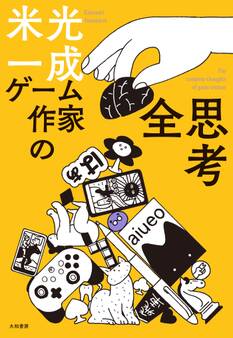 ゲーム作家の全思考