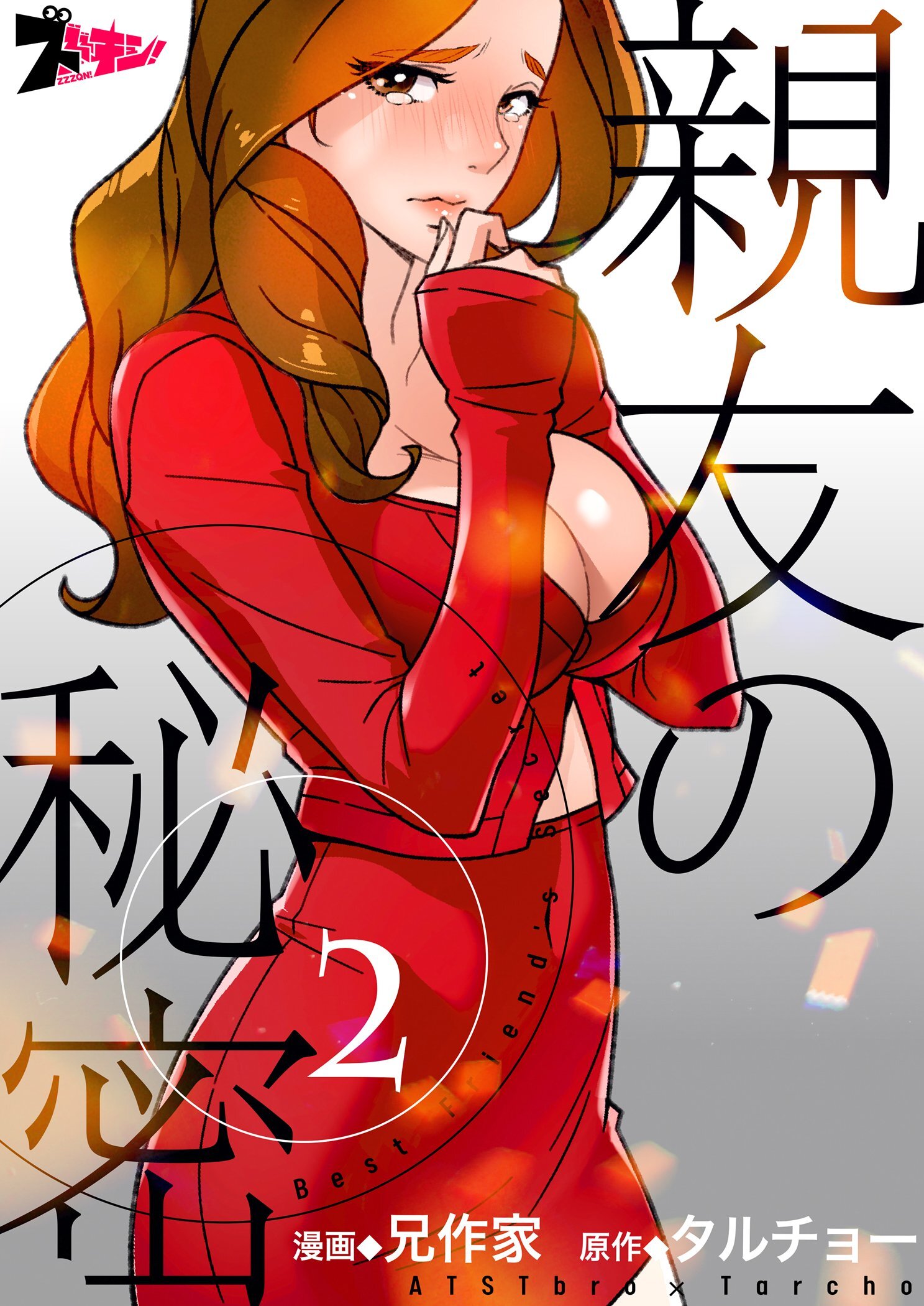【期間限定　無料お試し版　閲覧期限2026年8月27日】親友の秘密（フルカラー） 2