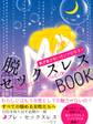 er-男が放さないオンナになる! 脱・セックスレスBOOK