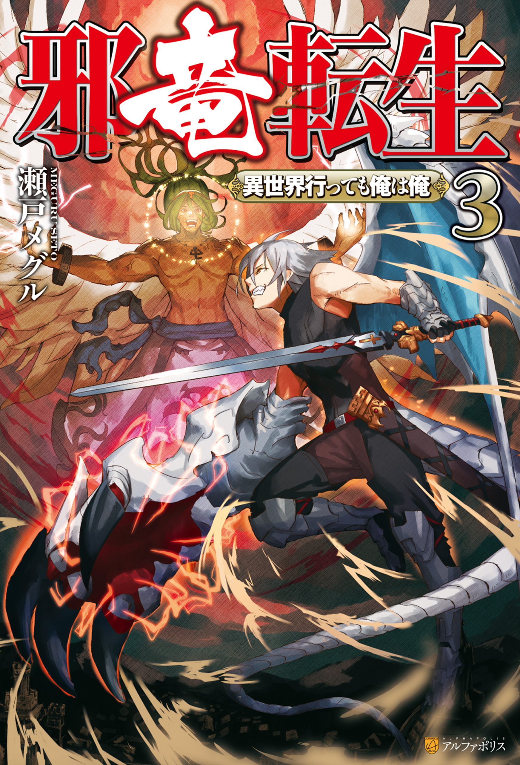 邪竜転生　～異世界行っても俺は俺～３