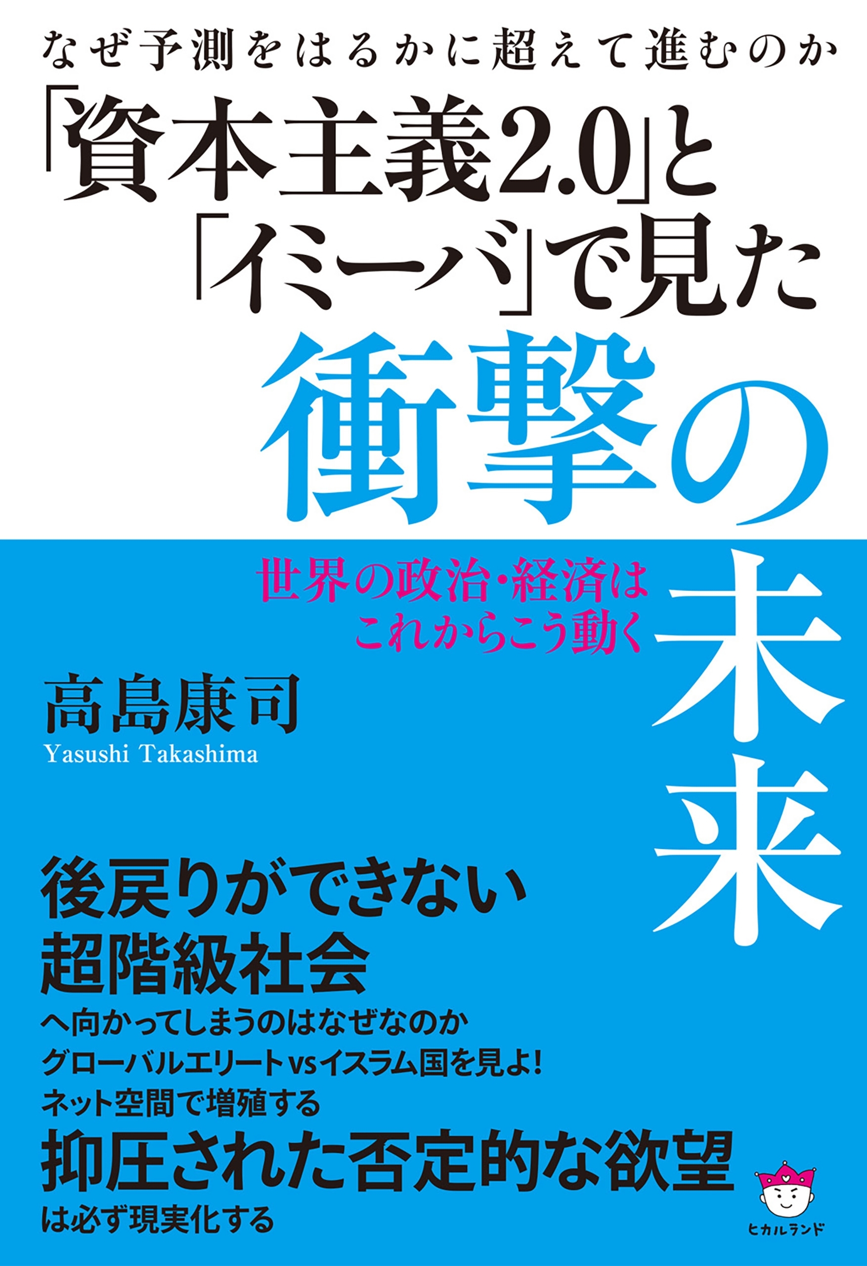 なぜ予測をはるかに超えて進むのか 「資本主義2.0」と「イミーバ」で見た衝撃の未来 世界の政治・経済はこれからこう動く