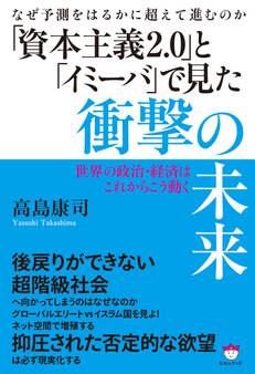 なぜ予測をはるかに超えて進むのか 「資本主義2.0」と「イミーバ」で見た衝撃の未来 世界の政治・経済はこれからこう動く