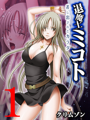 退魔士ミコト～差し出されたカラダ～(1)