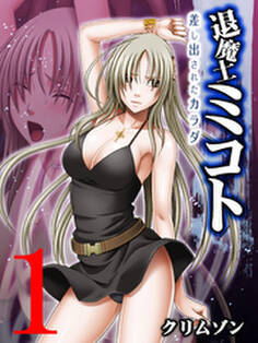 退魔士ミコト~差し出されたカラダ~(1)