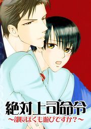 絶対上司命令～部長ぼくも遊びですか？～