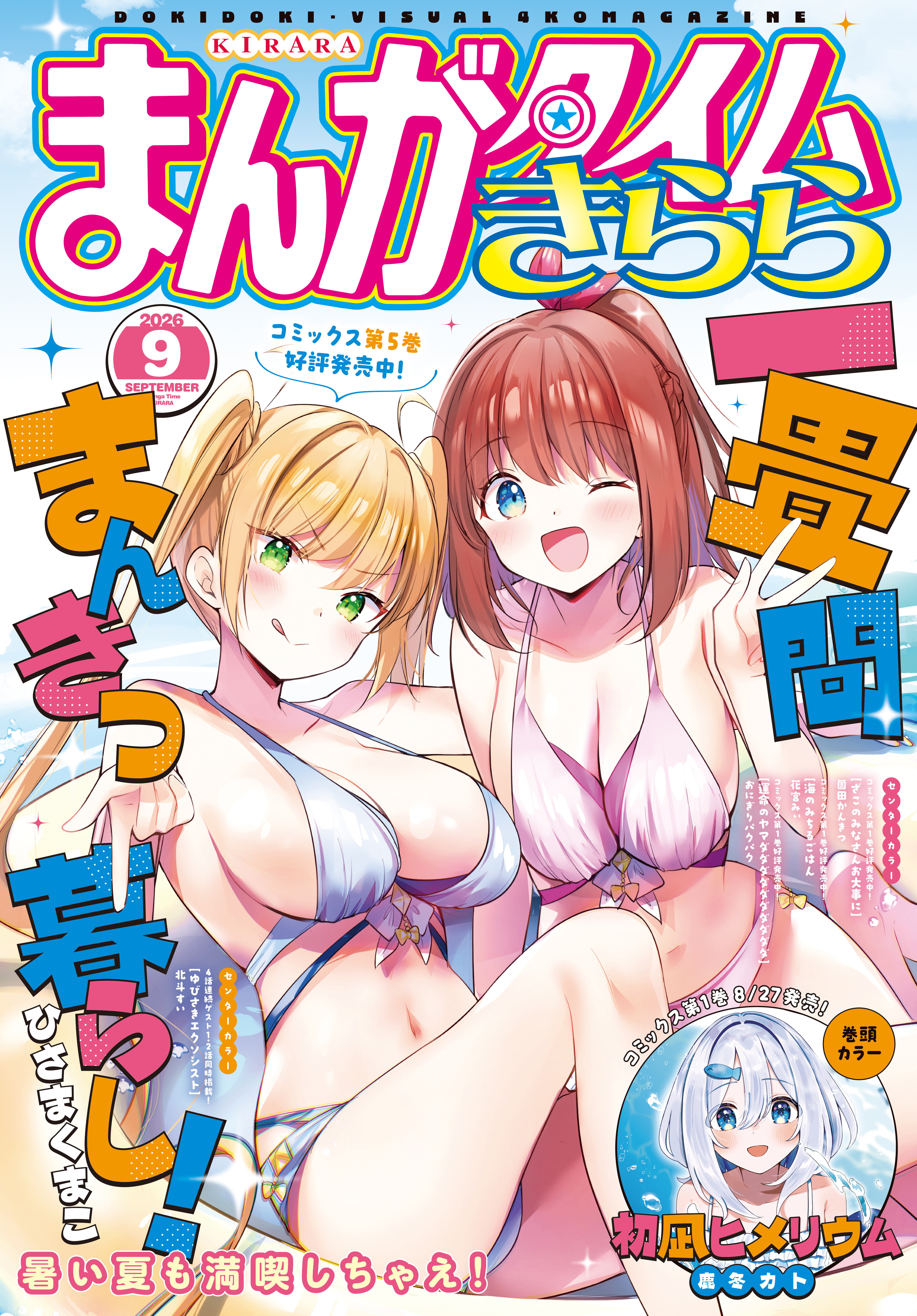 まんがタイムきらら　２０２６年９月号