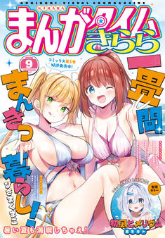 まんがタイムきらら 2026年9月号