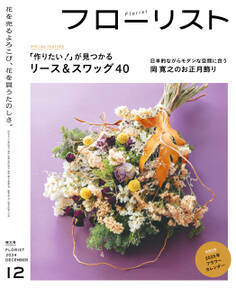 フローリスト2024年12月号