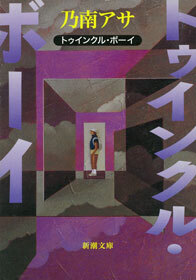 トゥインクル・ボーイ