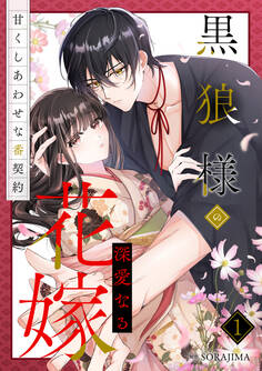 黒狼様の深愛なる花嫁~甘くしあわせな番契約~ 1巻