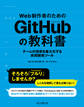 Web制作者のためのGitHubの教科書 チームの効率を最大化する共同開発ツール