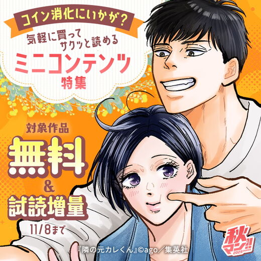 秋マン!! 2025 ポイント消化にいかが?気軽に買ってサクッと読めるミニコンテンツ特集