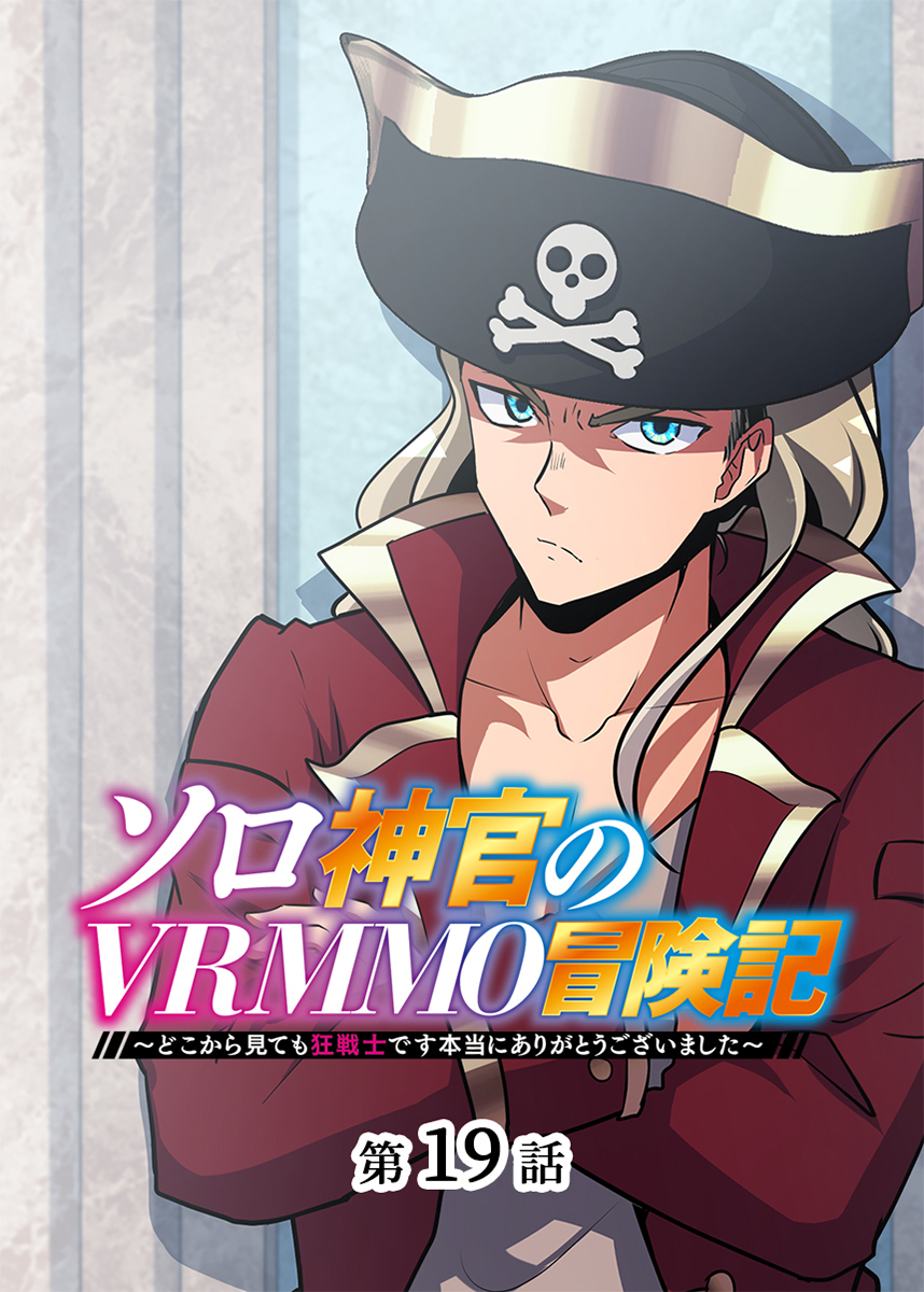 ソロ神官のVRMMO冒険記 ～どこから見ても狂戦士です本当にありがとうございました～【フルカラー】【タテヨミ】(19)