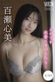 百瀬心美 【全70P】あの子が水着にきがえたら… ヤンマガデジタル写真集