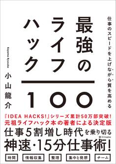 仕事のスピードを上げながら質を高める 最強のライフハック100
