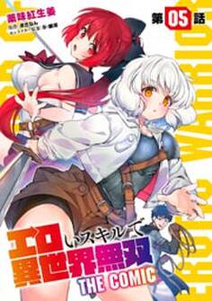 エロいスキルで異世界無双 第5話【単話版】