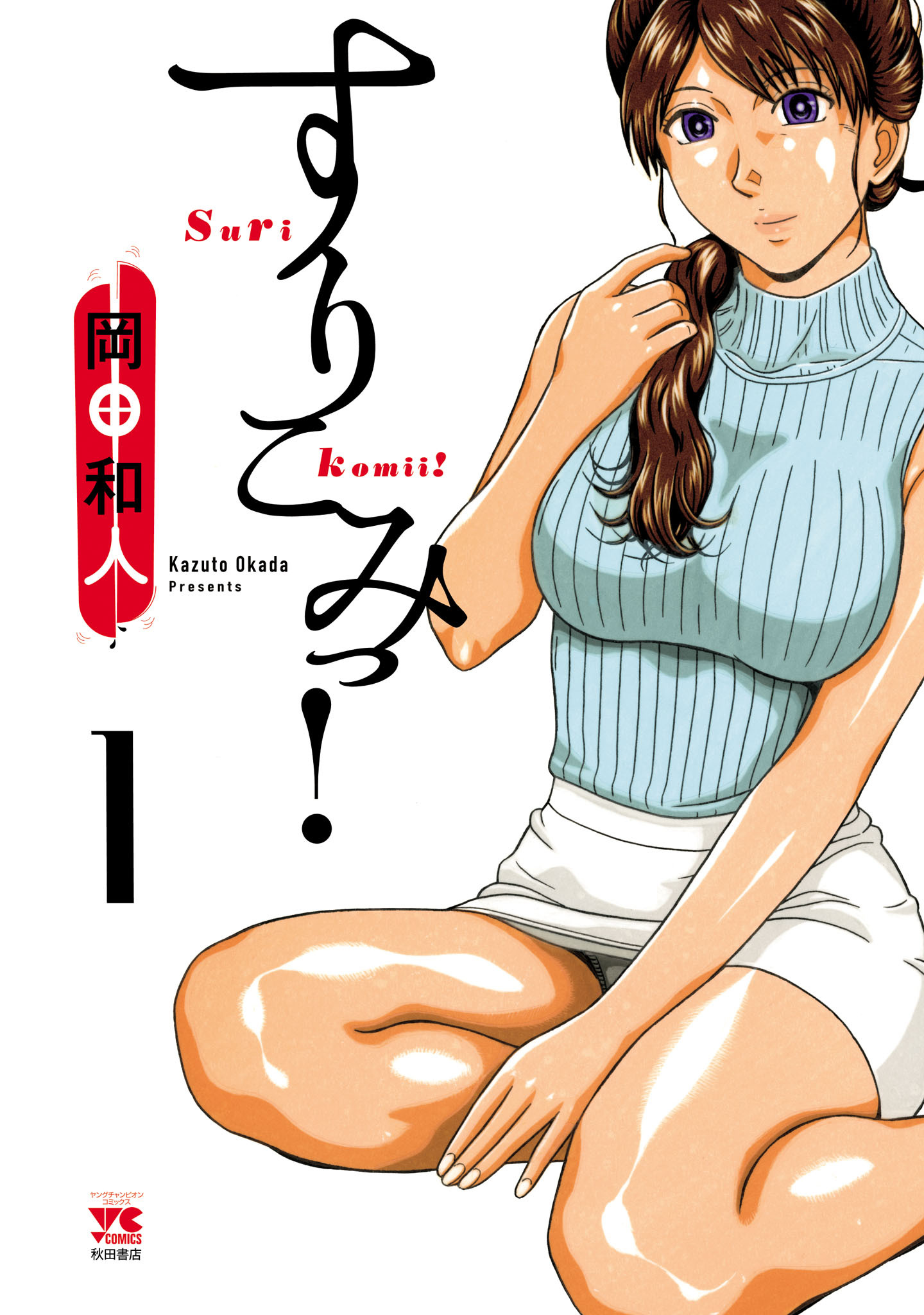 【期間限定　無料お試し版】すりこみっ！　1