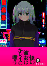 僕の彼女はキレイに嗤う（３）