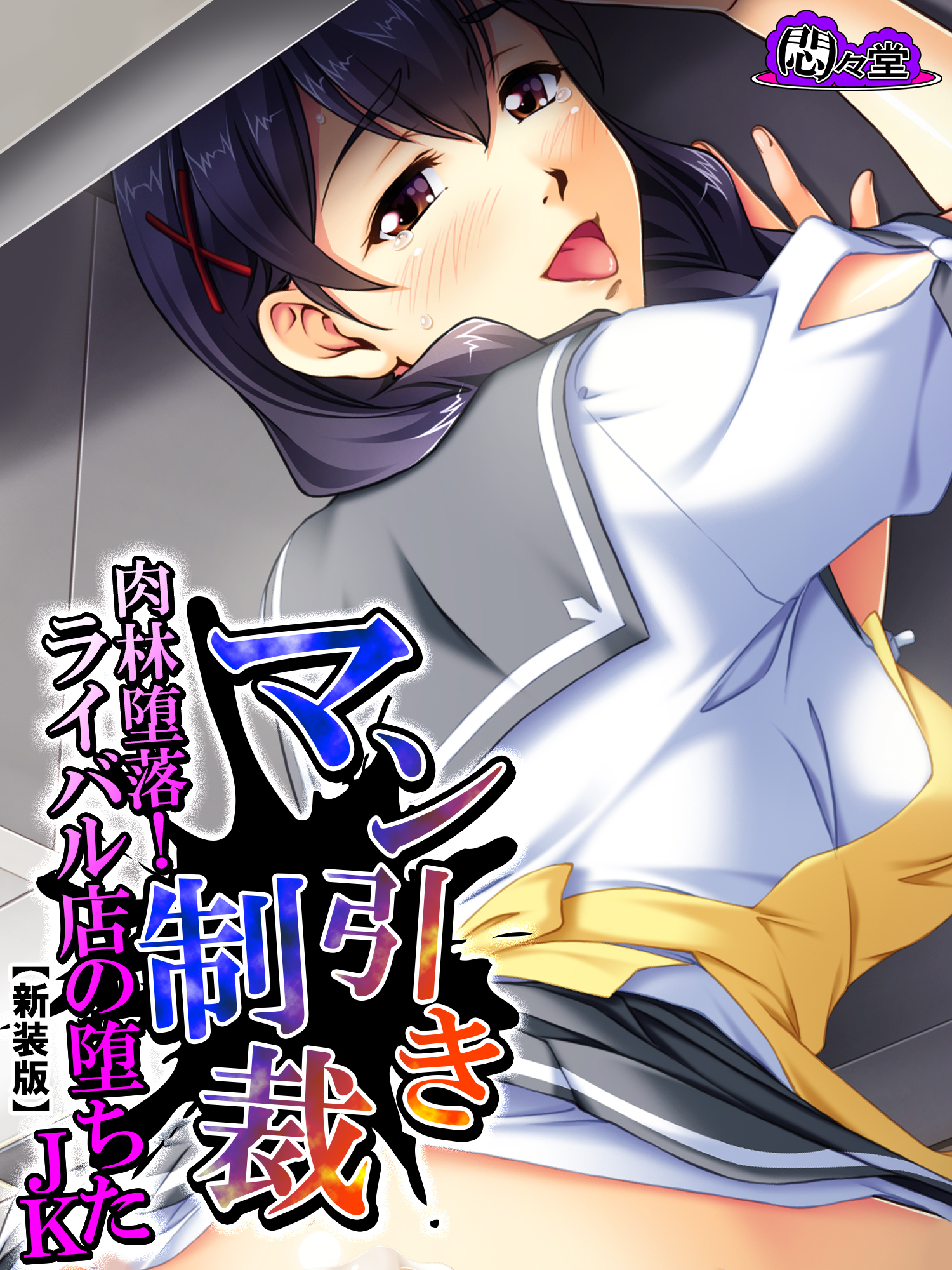 【新装版】マン引き制裁 ～肉林堕落！ライバル店の堕ちたJKアルバイト～