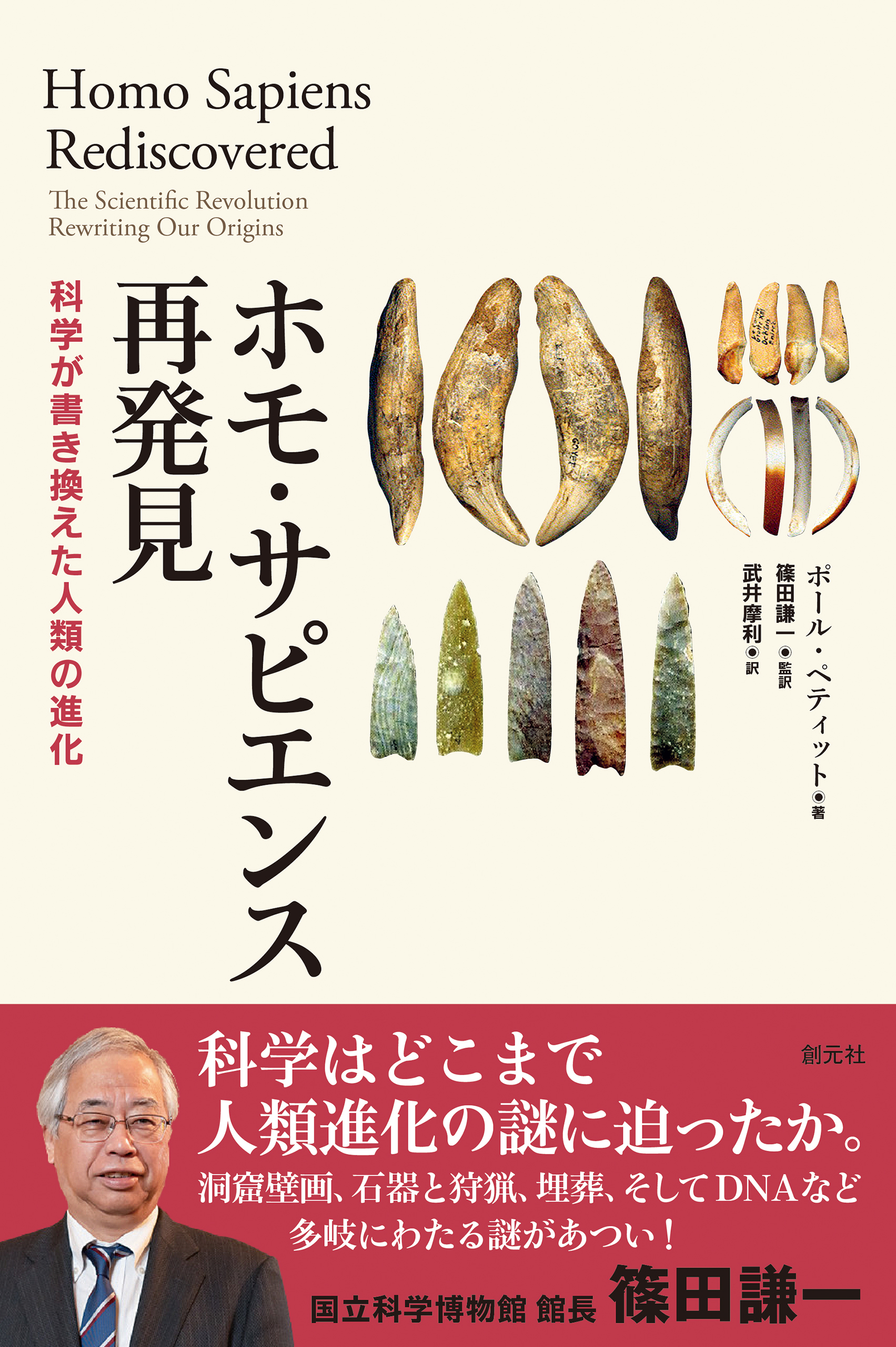 ホモ・サピエンス再発見