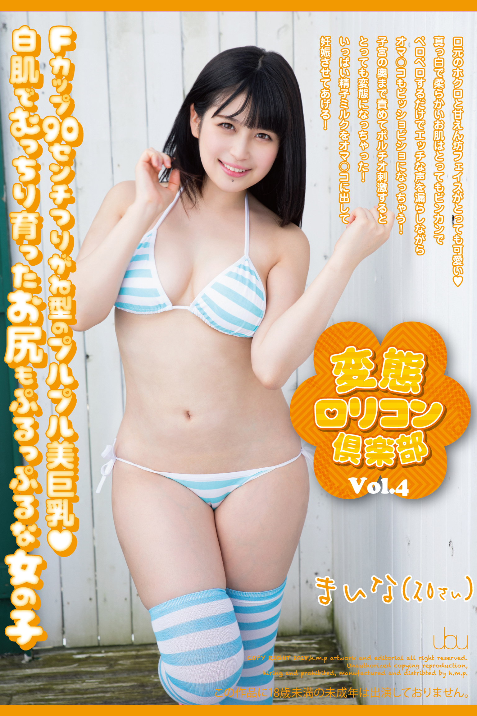 変態ロリコン倶楽部 Vol.4 / 優梨まいな