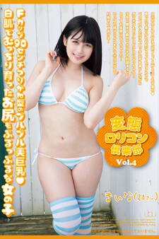 変態ロリコン倶楽部 Vol.4 / 優梨まいな