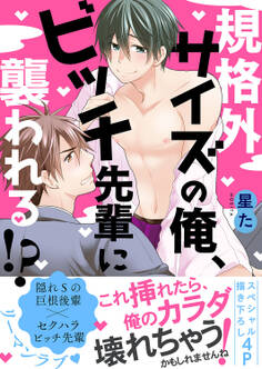 規格外サイズの俺、ビッチ先輩に襲われる!?【電子単行本版/限定特典まんが付き】
