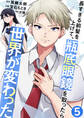 長すぎる前髪を上げて、瓶底眼鏡を取ったら世界が変わった 型破りな先輩 / 5話