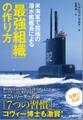 米海軍で屈指の潜水艦艦長による「最強組織」の作り方