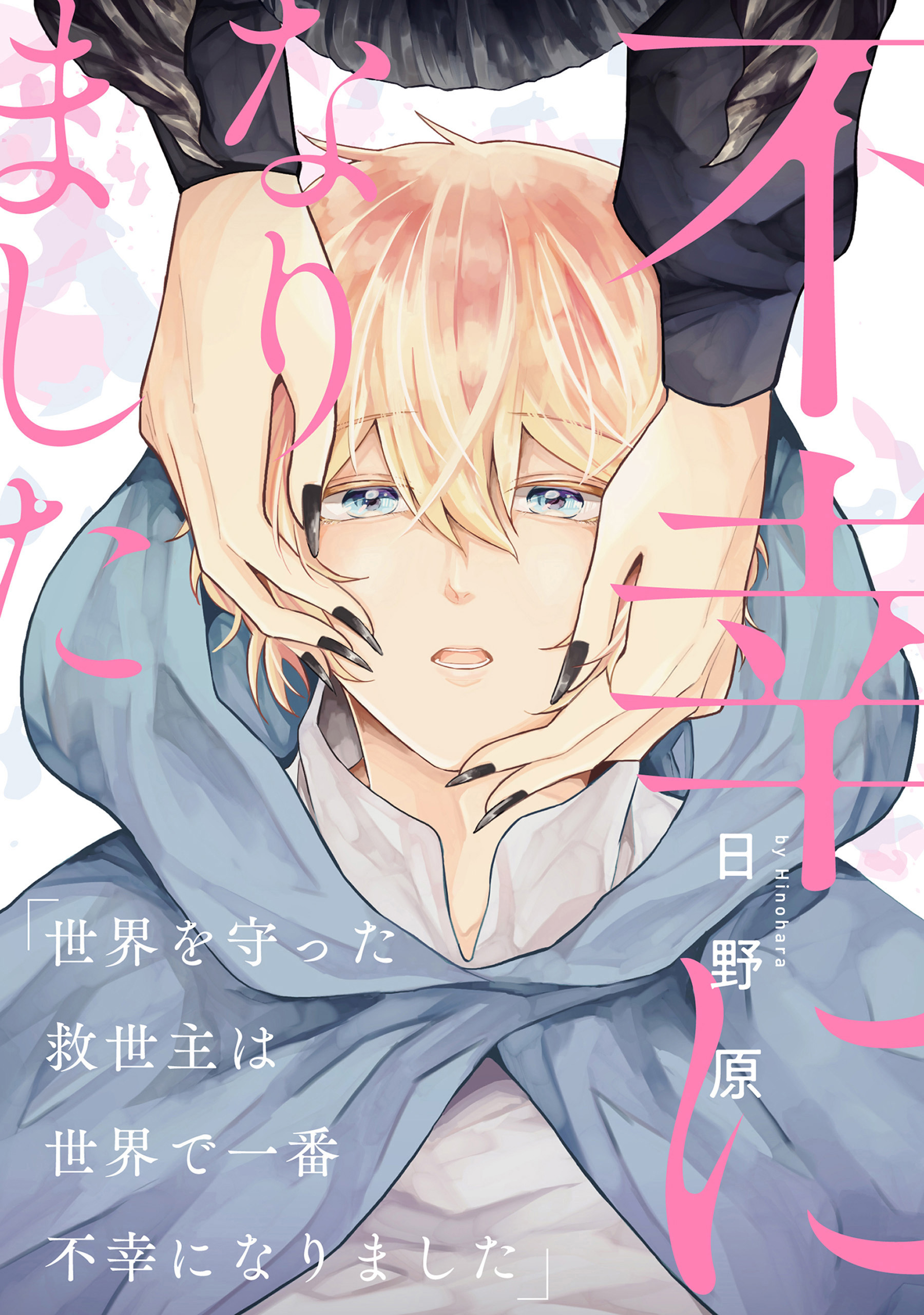 【単話】『世界を守った救世主は世界で一番不幸になりました』