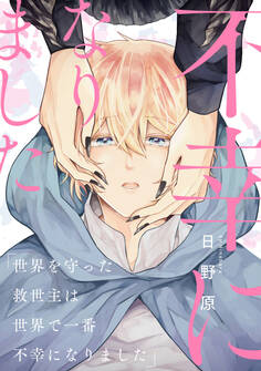 【単話】『世界を守った救世主は世界で一番不幸になりました』