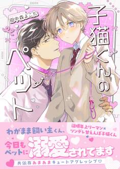 子猫くんのペット【単行本/限定描き下ろし付き】