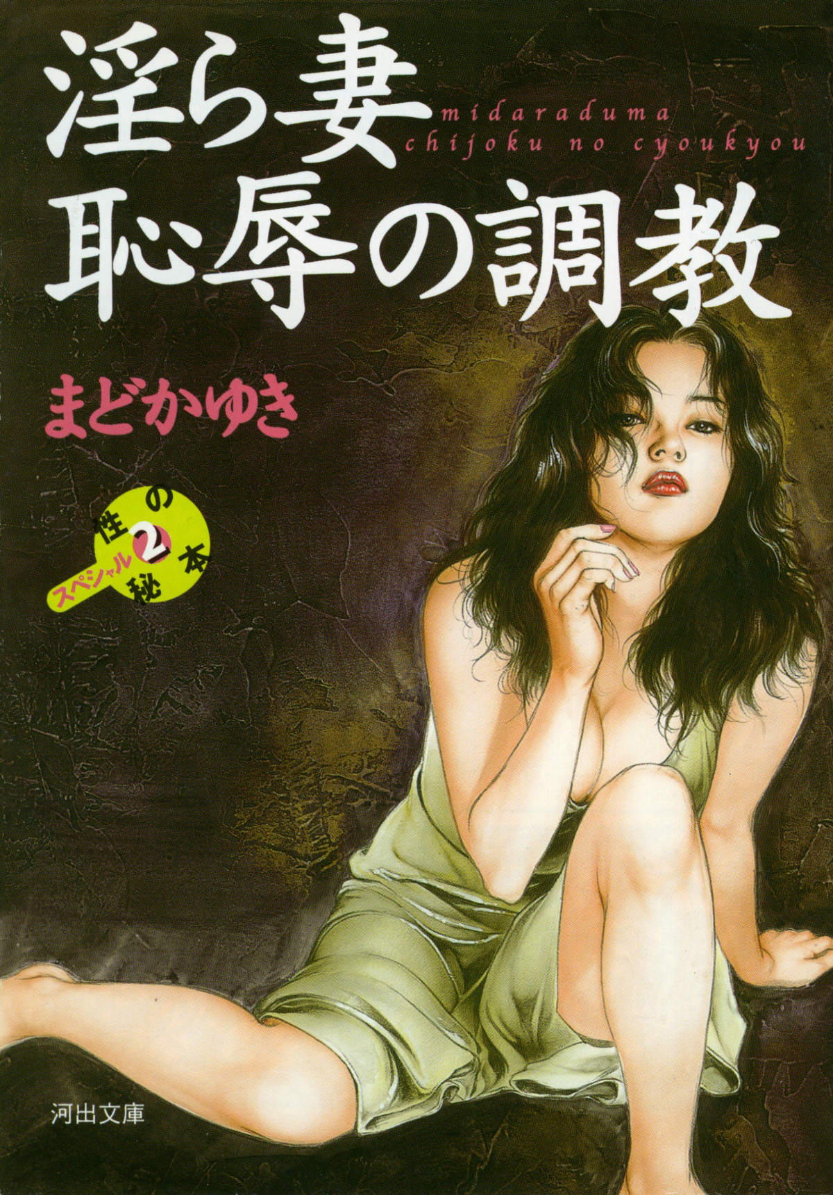 淫ら妻恥辱の調教≪完全版≫