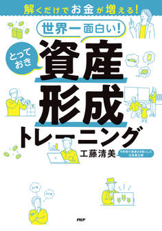解くだけでお金が増える! 世界一面白い! とっておき資産形成トレーニング
